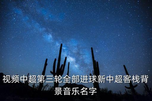 今天樂(lè)視中超全錦集的背景音樂(lè)是什么呀，現(xiàn)在樂(lè)視直播的江蘇與魯能中超的背景音樂(lè)是什么