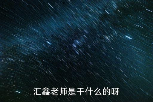 深匯鑫是做什么的，匯鑫老師是干什么的呀