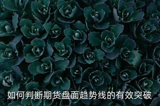 下降反壓線是什么，驚世點(diǎn)金如何判斷趨勢(shì)向線的突破