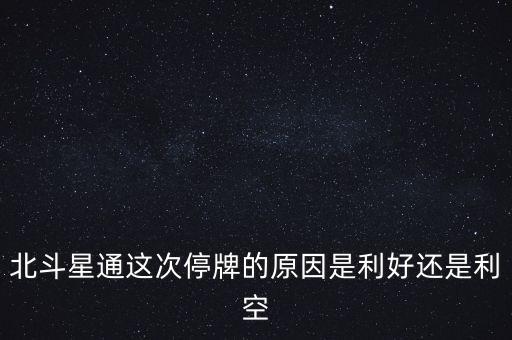 北斗星通什么時候復(fù)牌，北斗星通為何停牌