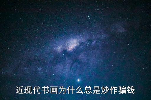 為什么炒作字畫(huà)，近現(xiàn)代書(shū)畫(huà)為何總是炒作騙人