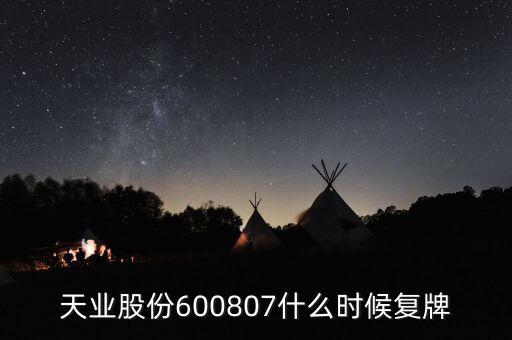 天業(yè)股份600807什么時候復(fù)牌