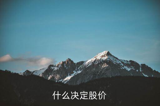 股價是什么決定的，什么決定股價
