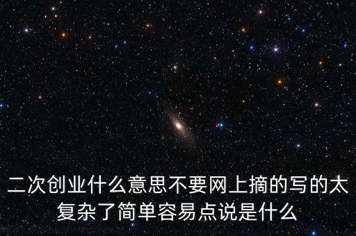 聯(lián)通二次創(chuàng)業(yè)是什么意思，什么叫再次創(chuàng)業(yè)