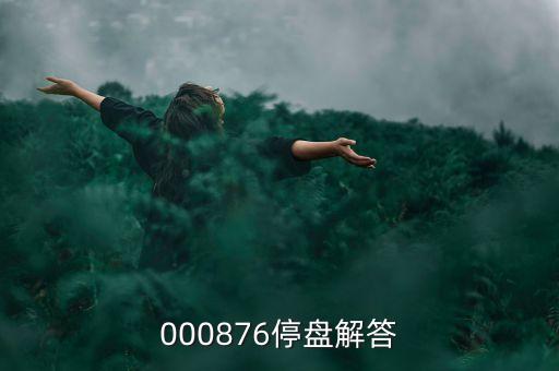 思達(dá)高科為什么停盤，000876停盤解答