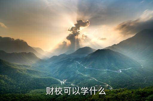 南海財(cái)經(jīng)學(xué)校有什么學(xué)，財(cái)?？梢詫W(xué)什么