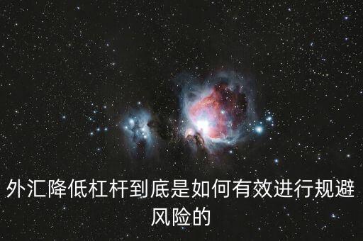 降杠桿是什么意思，去杠桿是什么意思