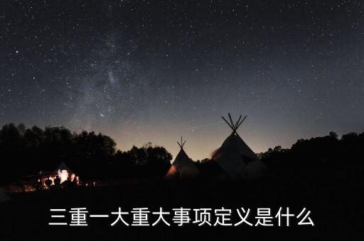 什么是重大投資項目，重大項目落地什么意思