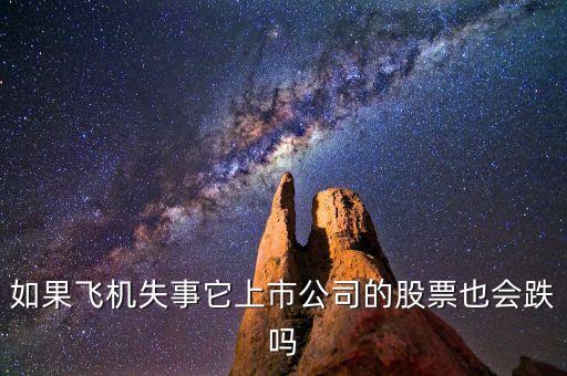 如果飛機失事它上市公司的股票也會跌嗎