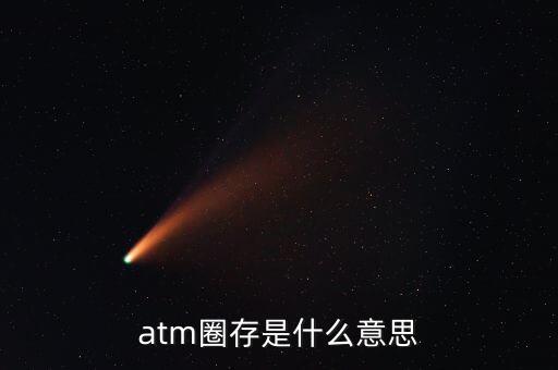 什么是跨行圈存，atm圈存是什么意思