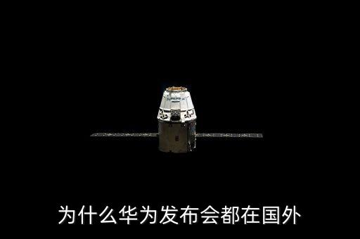 為什么在外國用華為的很多，華為為什么在國外很火