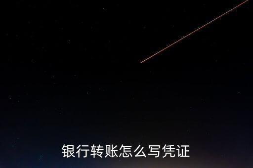 銀行轉(zhuǎn)款做什么憑證，每個月的轉(zhuǎn)賬憑證是做些什么