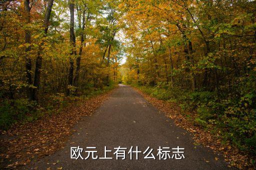 500歐元上印的什么，500面值歐元上面的叫什么橋