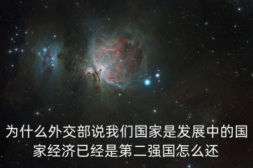 外媒為什么說中國是發(fā)達(dá)國家，中國是個發(fā)達(dá)國家嗎為什么