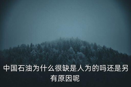 中國為什么沒石油那么少，為什么中國小部分地區(qū)沒油