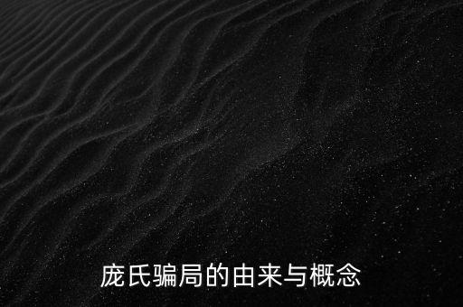 龐氏騙局的模式是什么，龐氏騙局是什么意思