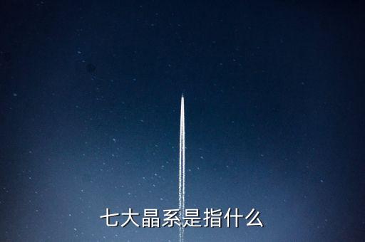 什么是涌金系，七大晶系是指什么