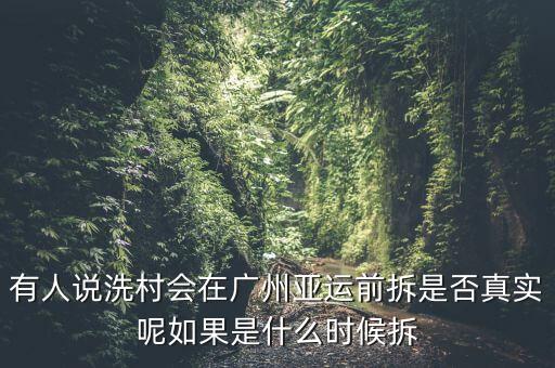 冼村什么時候拆，有人說洗村會在廣州亞運(yùn)前拆是否真實(shí)呢如果是什么時候拆