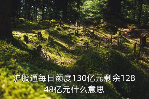 滬股通每日額度130億元剩余12848億元什么意思