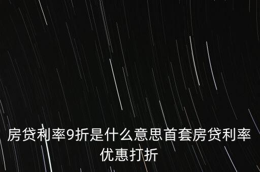買房貸款9折什么意思，交通銀行首套房貸款利率打九折什么意思