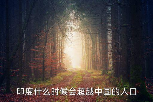 印度什么時(shí)候超過(guò)中國(guó)，印度人口什么時(shí)候超過(guò)中國(guó)