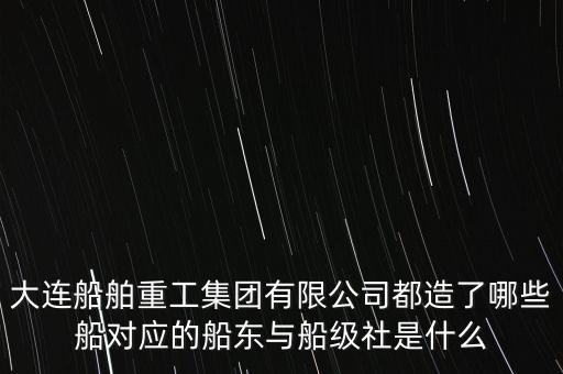 中國(guó)重工造什么船，廈船重工現(xiàn)在造什么船