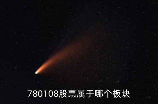 財通證券券商代碼是什么，780108股票屬于哪個板塊