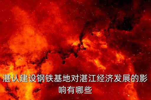 湛認建設(shè)鋼鐵基地對湛江經(jīng)濟發(fā)展的影響有哪些