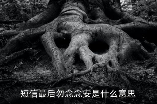 想念竇娥什么意思，竇娥臨死前反復(fù)叮囑婆婆要祭奠她是出于怎樣的思想感情