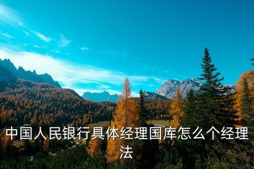 什么是經(jīng)理國庫，國庫是什么國庫屬于哪個(gè)銀行管轄國庫所得歸政府分配是嗎  搜