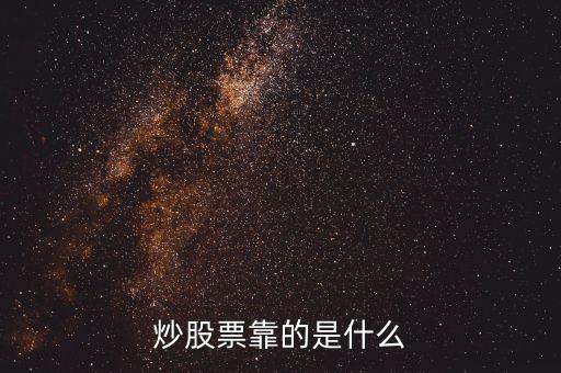 炒股到底炒的是什么，炒股是什么