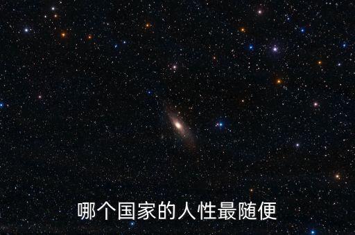 哪個國家的人性最隨便