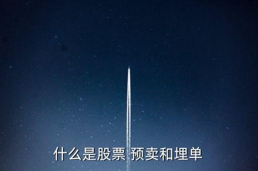 什么是預(yù)股，請(qǐng)問什么叫做題材股和預(yù)虧預(yù)減股