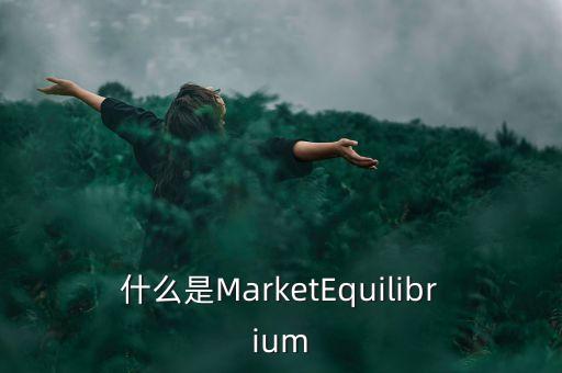 什么是新興市場(chǎng)貨幣，誠(chéng)信通是什么