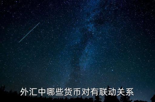 外匯中什么，外匯中哪些貨幣對有聯(lián)動(dòng)關(guān)系