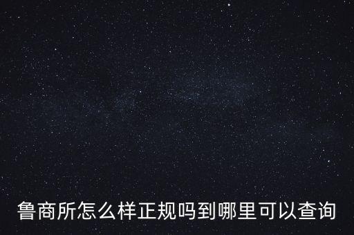 魯商所全稱是什么，魯商所怎么樣正規(guī)嗎到哪里可以查詢