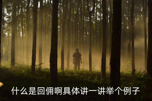 回傭金額是什么意思，回傭是什么意思