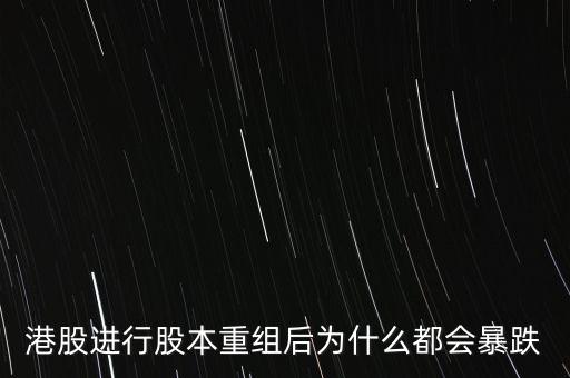 港股進行股本重組后為什么都會暴跌