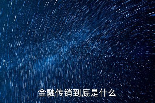金融傳銷(xiāo)到底是什么