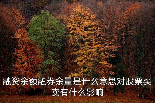 什么是轉融券余量，什么是融券余量和融資余額