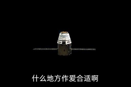 什么地方的性愛(ài)可以很隨意，人在什么地方可以做愛(ài)