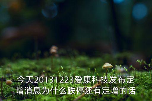 愛康科技為什么停牌，愛康科技002610今日停牌的原因是什么
