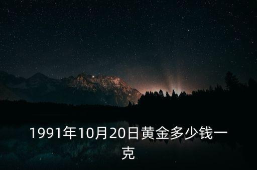 1991年10月20日黃金多少錢一克