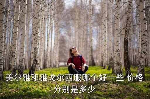 雅戈?duì)枮槭裁促F，怎么識別雅戈?duì)栁鞣欠裾?/></a></span><span id=