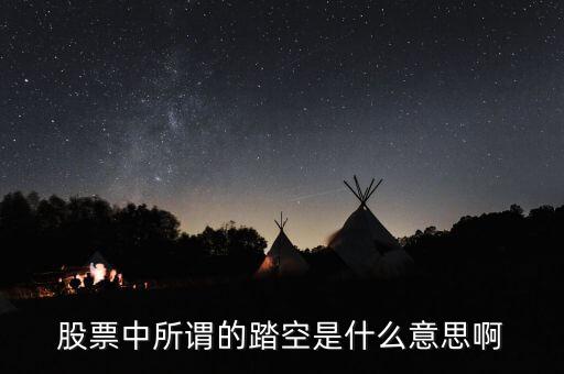 股票中所謂的踏空是什么意思啊