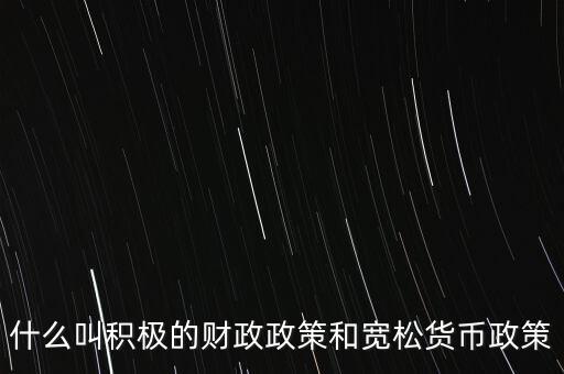 寬松的財(cái)政政策是什么，什么叫嚴(yán)厲的貨幣緊縮政策和寬松的財(cái)政政策