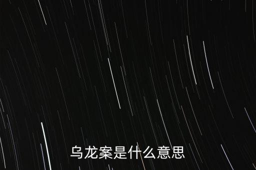 烏龍事件是什么意思，說一個總干一些烏龍的事情是什么意思