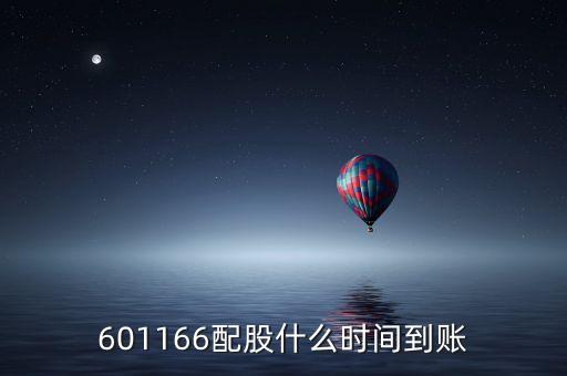 601166配股什么時間到賬
