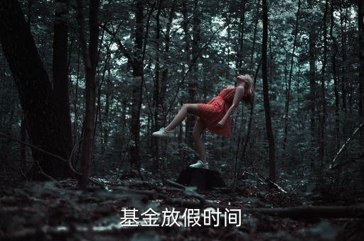 基金2016年什么時候放假，基金放假時間