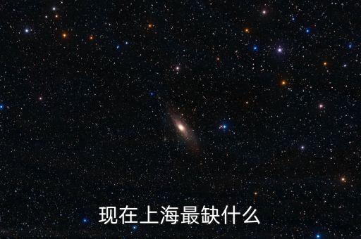 上海缺乏什么，上海缺什么東西